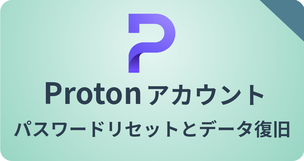 Protonアカウント パスワードリセット