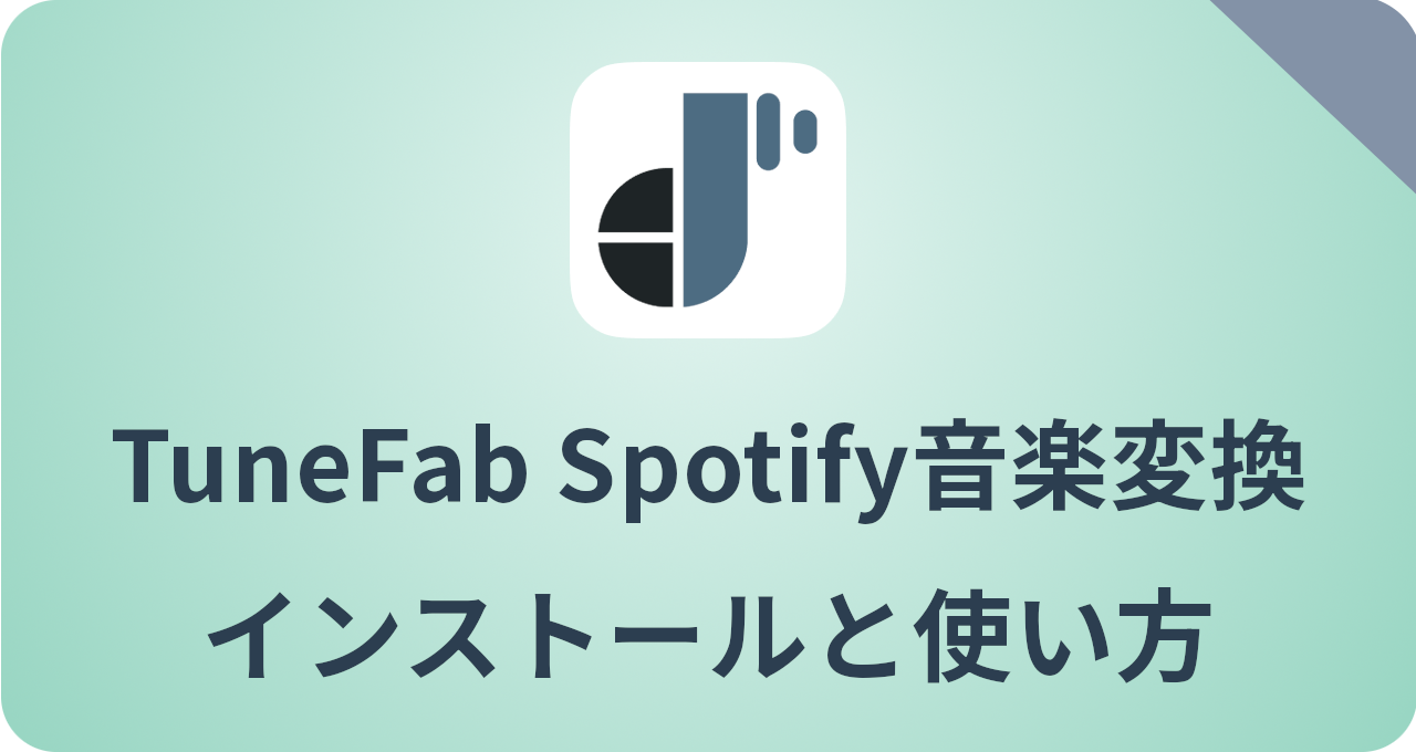 TuneFab Spotify Music Converter
